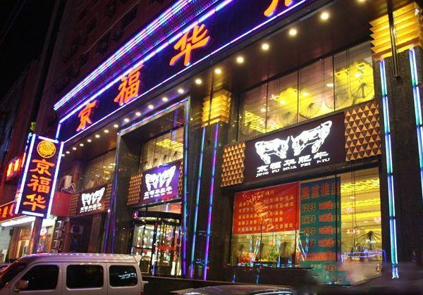 京福华肥牛火锅加盟费用