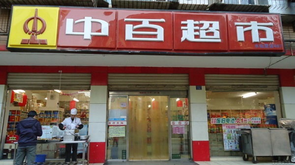 中百超市加盟费用