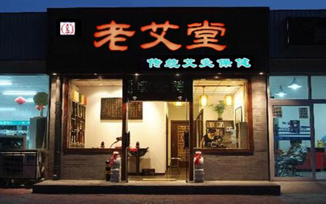 老艾堂艾灸养生馆加盟费用