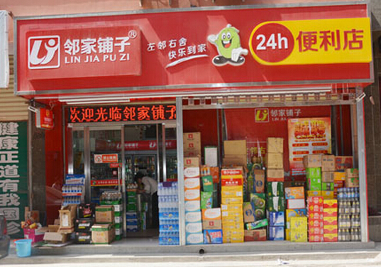 邻家铺子便利店加盟费用