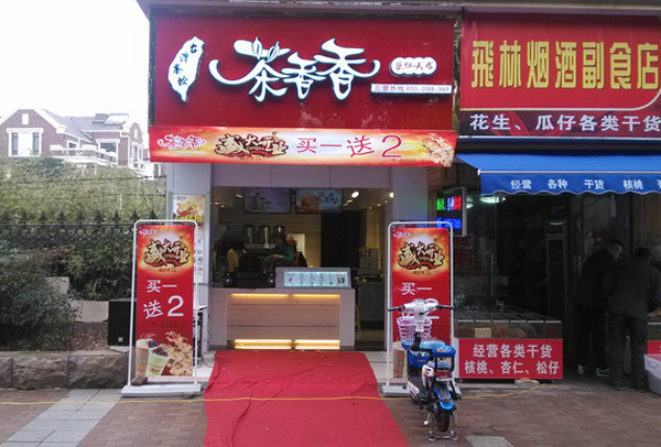 茶香香奶茶加盟费用