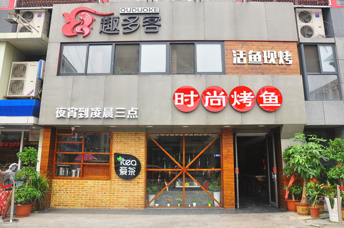 趣多客时尚烤鱼加盟费用