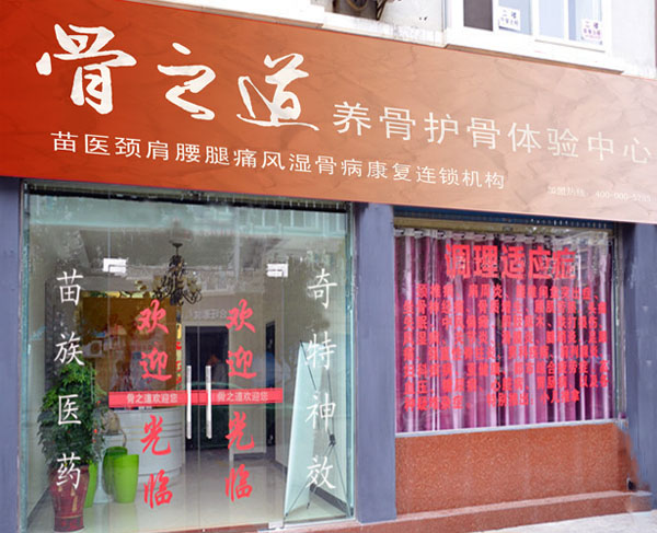 骨之道加盟费用