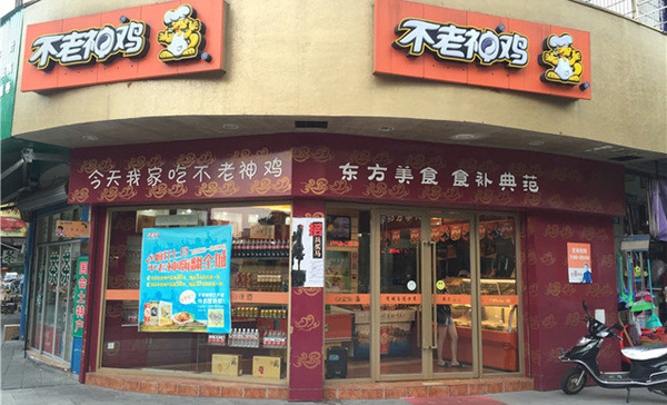 不老神鸡加盟费用