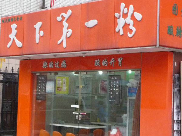 天下第一粉加盟费用