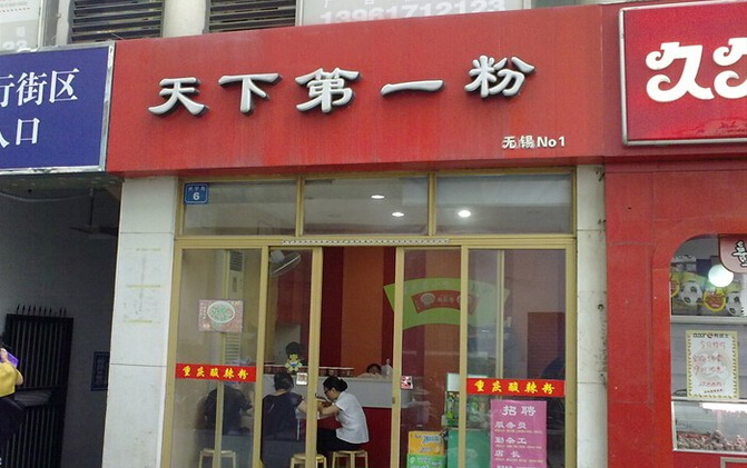 天下第一粉加盟费用