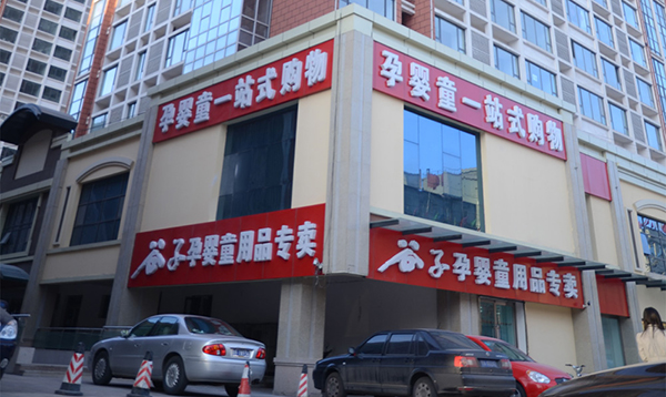 谷子孕婴加盟费用