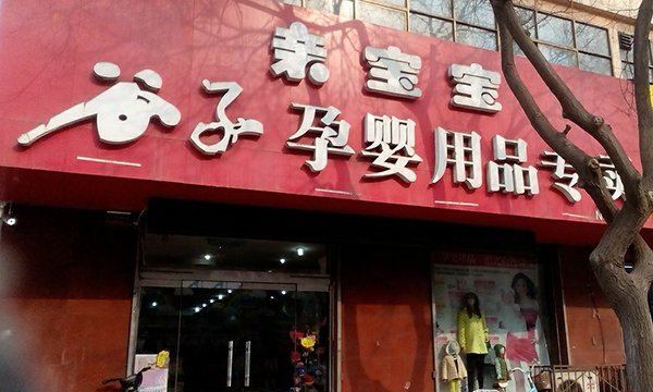 谷子孕婴加盟费用