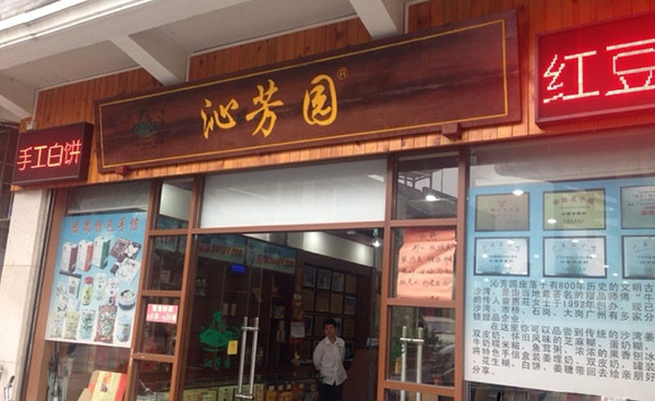 沁芳园加盟费用