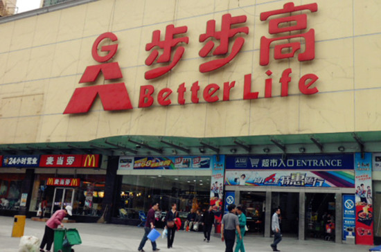步步高超市加盟费用