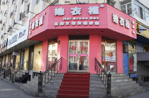 她衣柜加盟费用