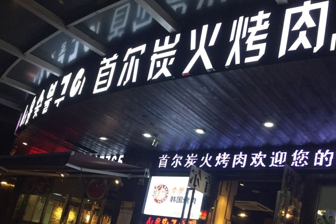 首尔炭火烤肉加盟费用