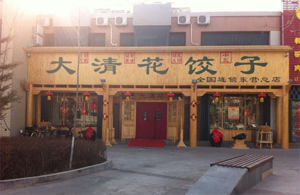大清花饺子加盟费用