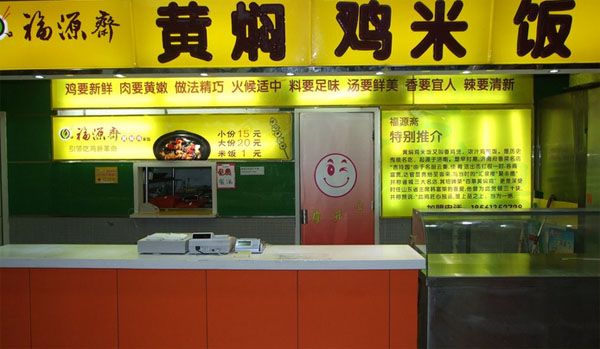 福源斋黄焖鸡米饭加盟费用
