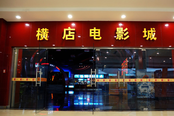 横店电影城加盟费用