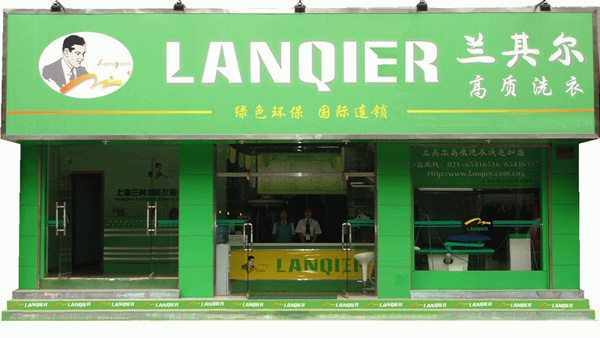 兰其尔干洗加盟费用