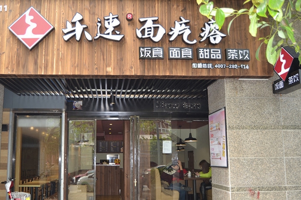 乐速面疙瘩加盟费用