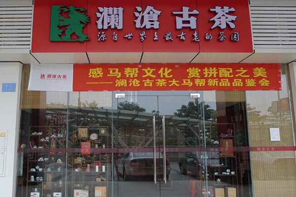 澜沧古茶加盟费用