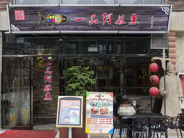 阿姐鱼加盟费用