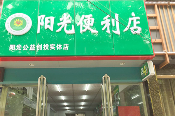 阳光便利店加盟费用