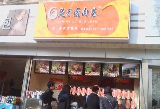 楚哥卤肉卷加盟费用