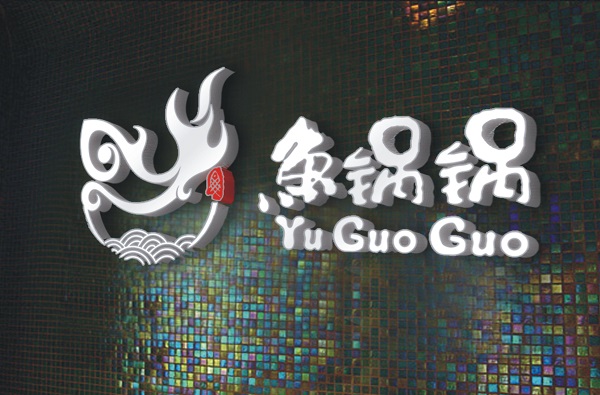 鱼锅锅加盟费用