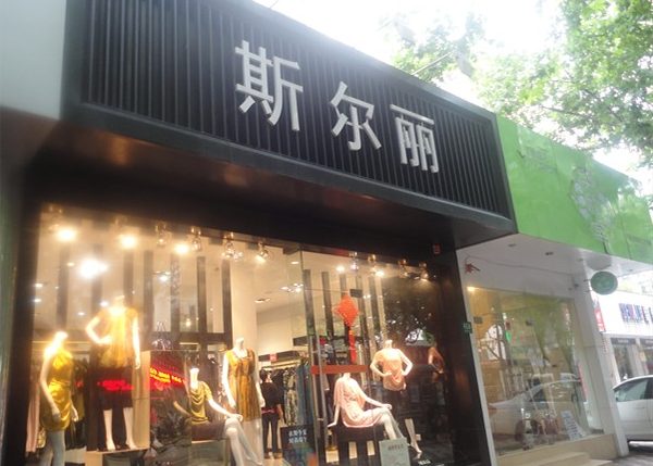 斯尔丽女装加盟费用
