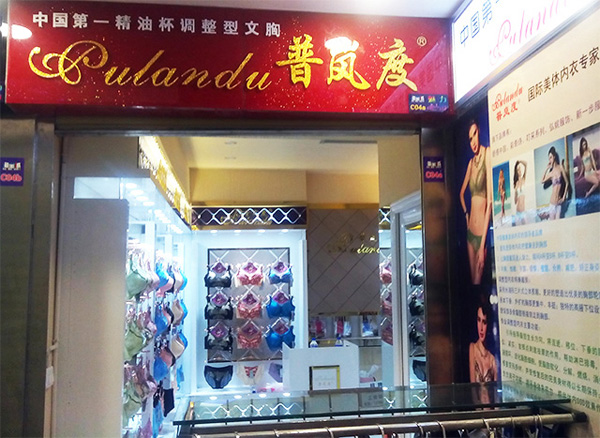 普岚度内衣加盟费用