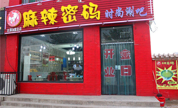 麻辣密码加盟费用