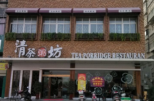 清茶粥坊加盟费用