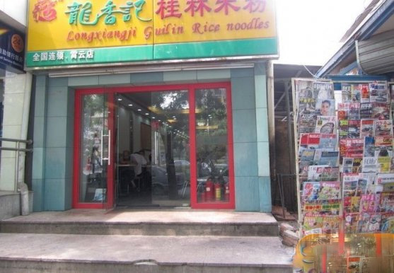 龙香记桂林米粉加盟费用