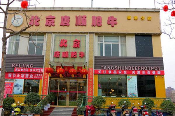 北京唐顺火锅加盟费用