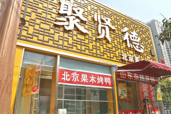 聚贤德加盟费用