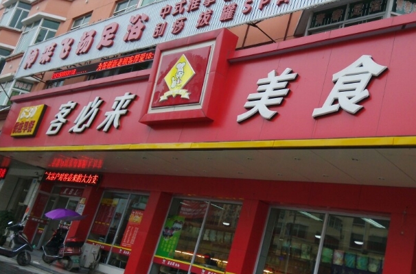 客必来快餐加盟费用