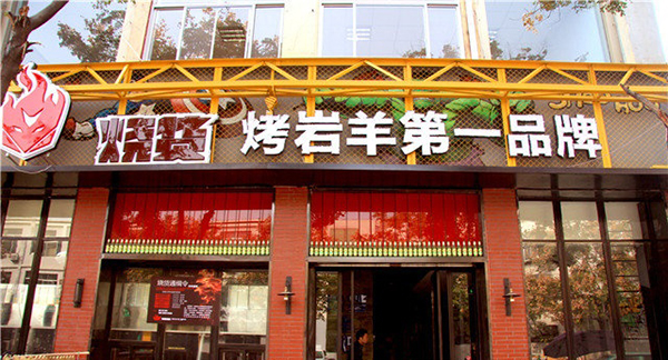 烧货烧烤加盟费用