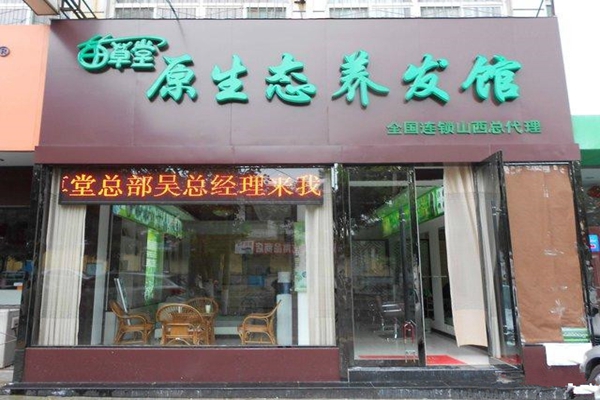 苗草堂加盟费用