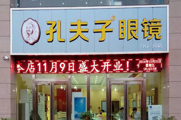 孔夫子眼镜加盟费用