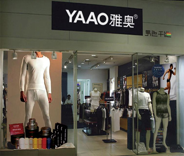 雅奥男士内衣加盟费用