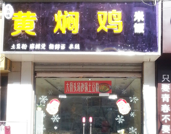千百味黄焖鸡米饭加盟费用