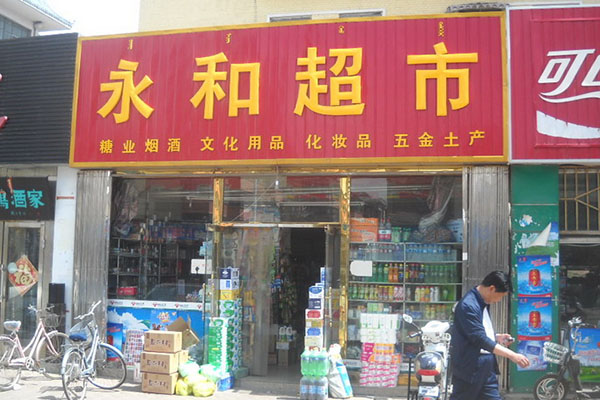 永和超市加盟费用
