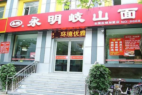 永明岐山面加盟费用