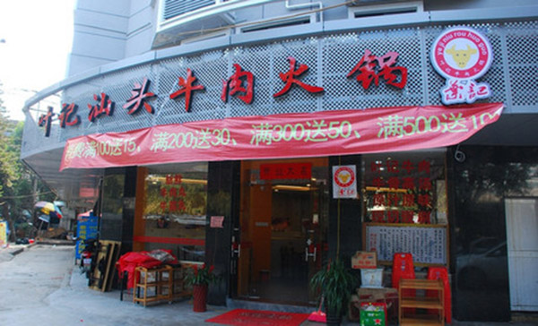 叶记汕头牛肉火锅加盟费用