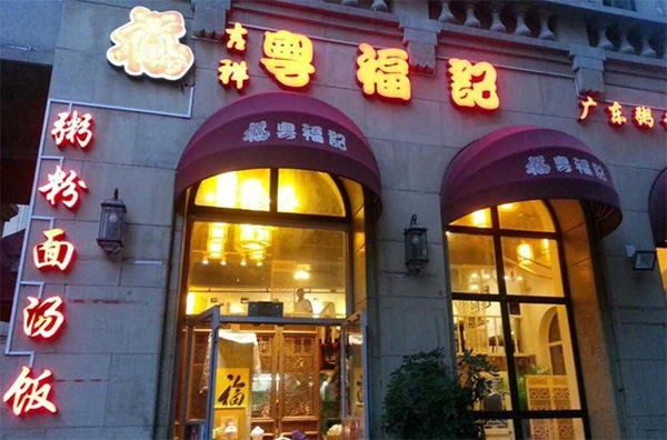 粤福记加盟费用
