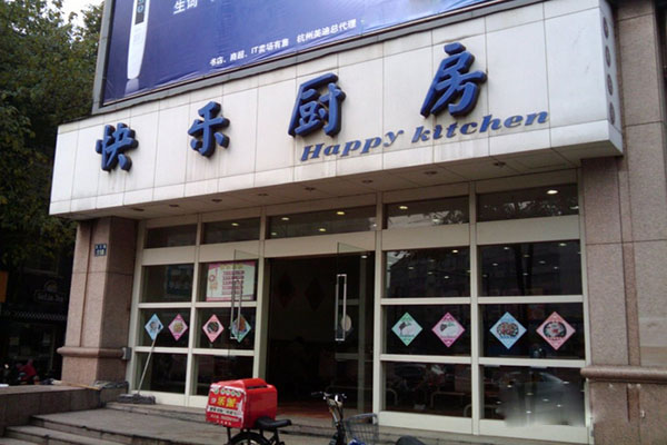 快乐厨房加盟费用