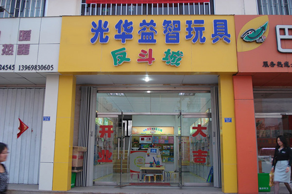 光华玩具加盟费用