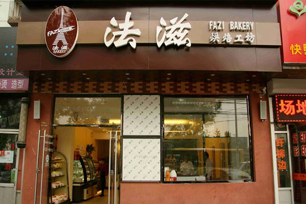 法滋蛋糕加盟费用