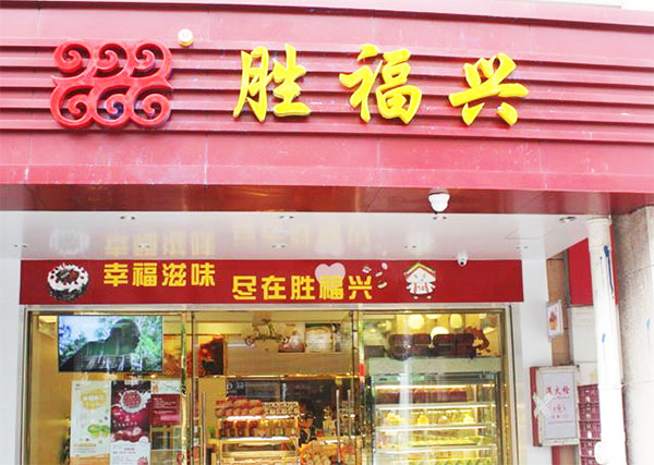 胜福兴加盟费用