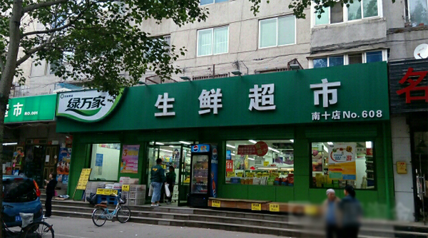 绿万家生鲜超市加盟费用