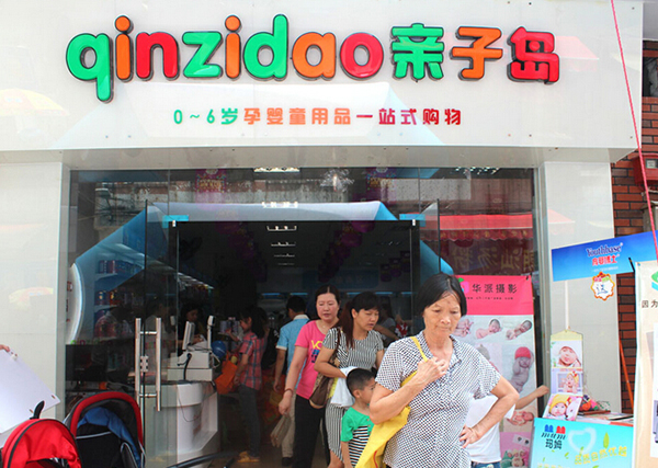 亲子岛孕婴加盟费用