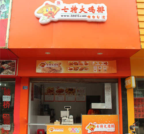 七特鸡排加盟费用